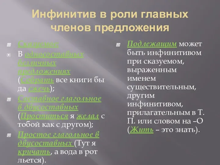 Инфинитив в роли главных членов предложения Сказуемое: В односоставных безличных