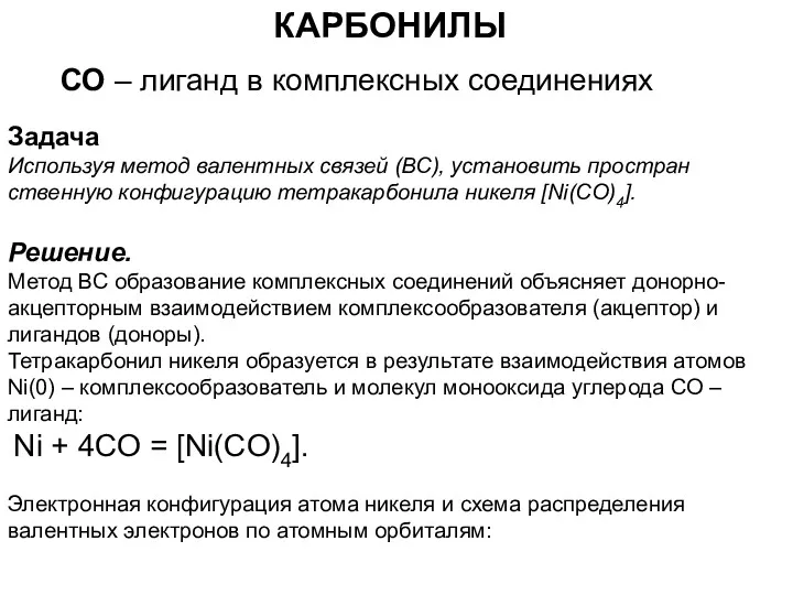 КАРБОНИЛЫ СО – лиганд в комплексных соединениях Задача 5. Используя