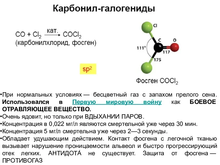 При нормальных условиях — бесцветный газ с запахом прелого сена.