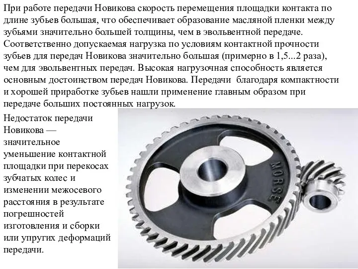 При работе передачи Новикова скорость перемещения площадки контакта по длине