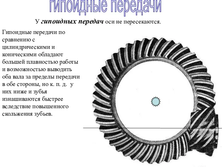 Гипоидные передачи по сравнению с цилиндрическими и коническими обладают большей