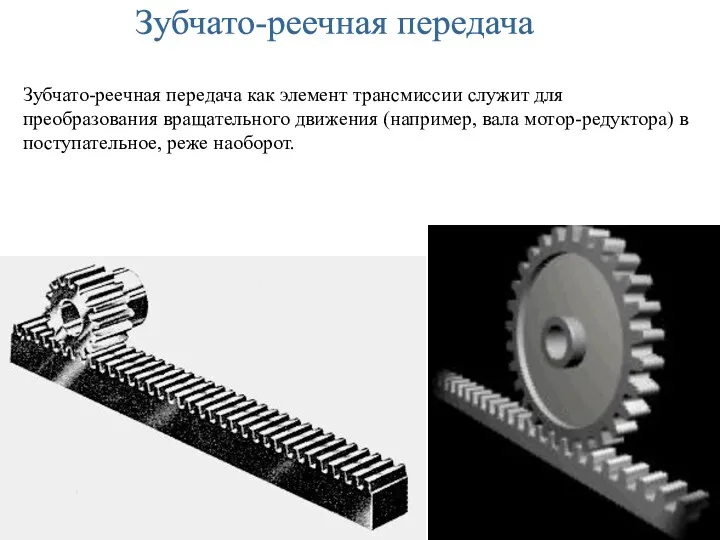 Зубчато-реечная передача Зубчато-реечная передача как элемент трансмиссии служит для преобразования