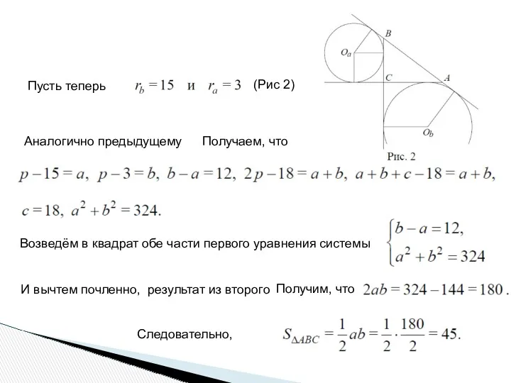 Пусть теперь (Рис 2) Аналогично предыдущему Получаем, что Возведём в