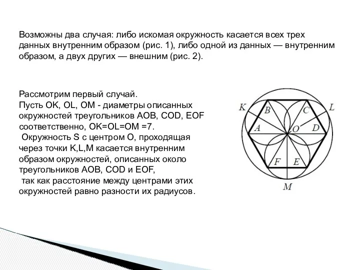 Возможны два случая: либо искомая окружность касается всех трех данных