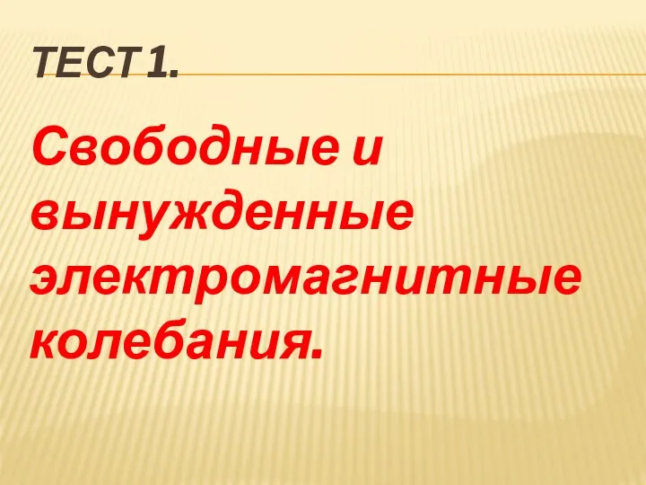 ТЕСТ 1. Свободные и вынужденные электромагнитные колебания.