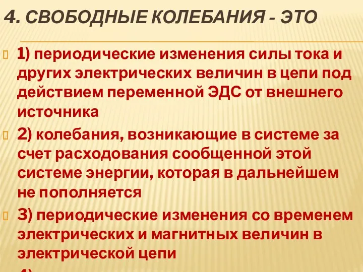 4. СВОБОДНЫЕ КОЛЕБАНИЯ - ЭТО 1) периодические изменения силы тока