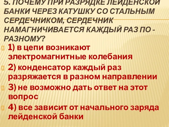 5. ПОЧЕМУ ПРИ РАЗРЯДКЕ ЛЕЙДЕНСКОЙ БАНКИ ЧЕРЕЗ КАТУШКУ СО СТАЛЬНЫМ