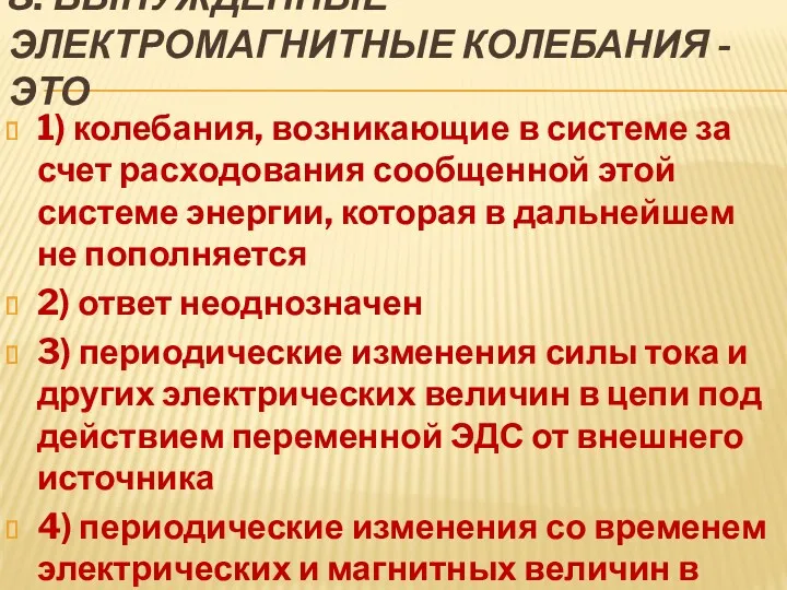 8. ВЫНУЖДЕННЫЕ ЭЛЕКТРОМАГНИТНЫЕ КОЛЕБАНИЯ - ЭТО 1) колебания, возникающие в