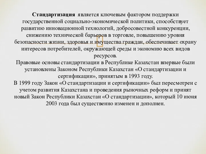 Стандартизация является ключевым фактором поддержки государственной социально-экономической политики, способствует развитию