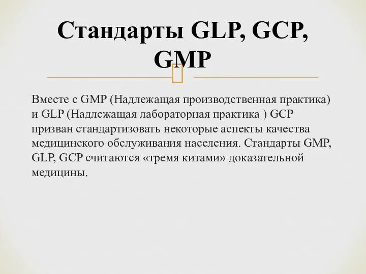 Вместе с GMP (Надлежащая производственная практика) и GLP (Надлежащая лабораторная