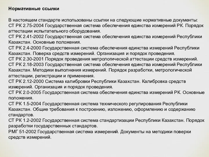 Нормативные ссылки В настоящем стандарте использованы ссылки на следующие нормативные