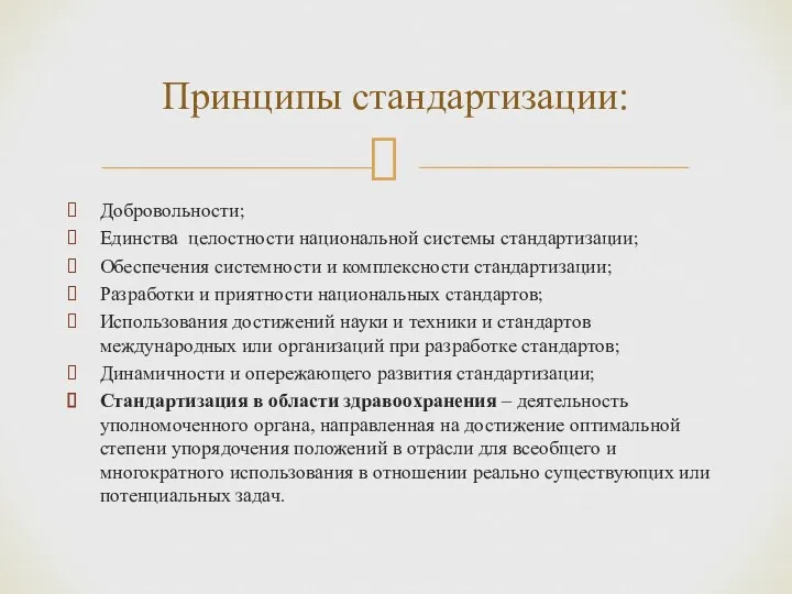 Добровольности; Единства целостности национальной системы стандартизации; Обеспечения системности и комплексности