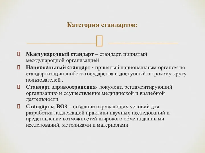 Международный стандарт – стандарт, принятый международной организацией Национальный стандарт -