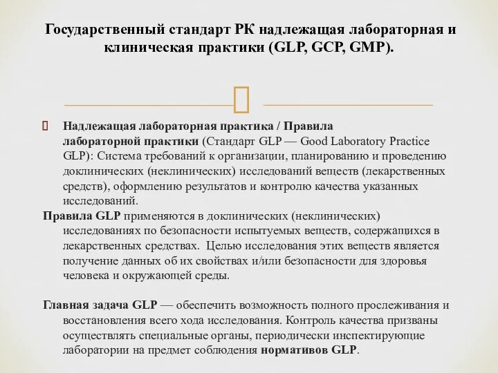 Надлежащая лабораторная практика / Правила лабораторной практики (Стандарт GLP —