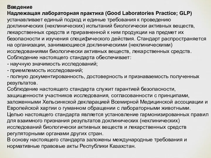 Введение Надлежащая лабораторная практика (Good Laboratories Practice; GLP) устанавливает единый