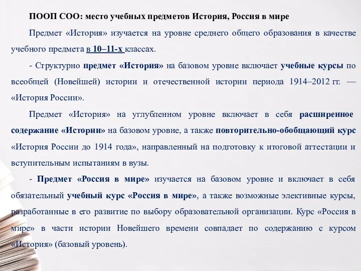 ПООП СОО: место учебных предметов История, Россия в мире Предмет