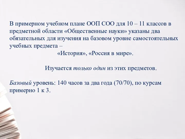 В примерном учебном плане ООП СОО для 10 – 11