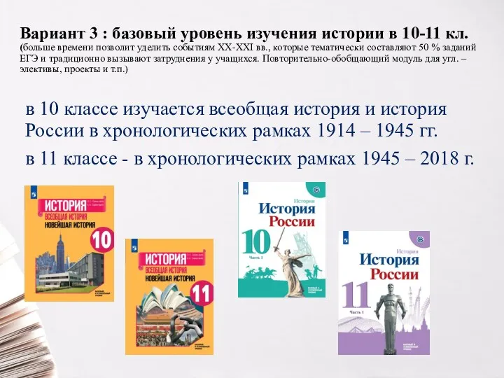 Вариант 3 : базовый уровень изучения истории в 10-11 кл.