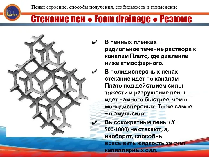 Стекание пен ● Foam drainage ● Резюме В пенных пленках