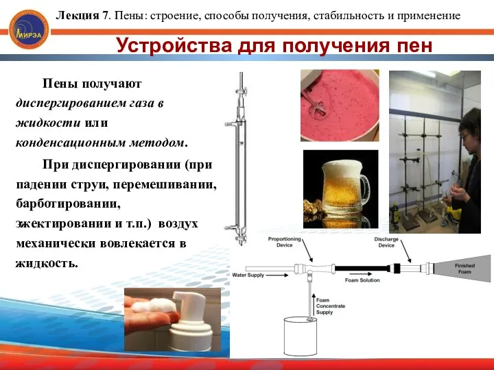 Устройства для получения пен Пены получают диспергированием газа в жидкости