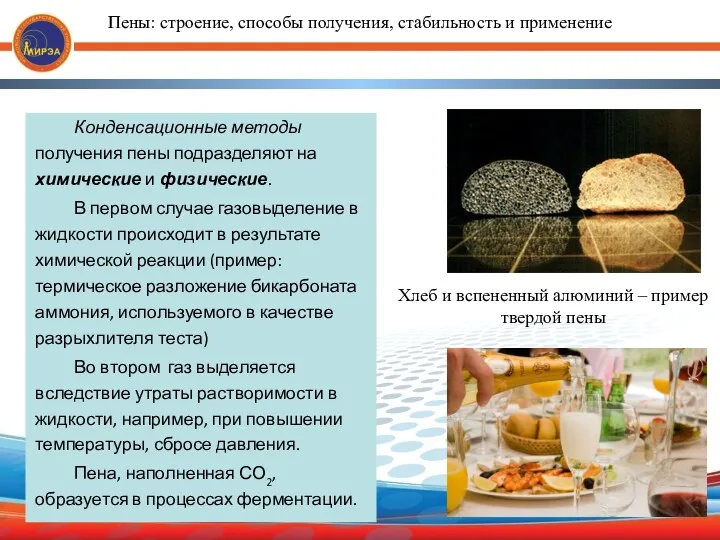 Конденсационные методы получения пены подразделяют на химические и физические. В