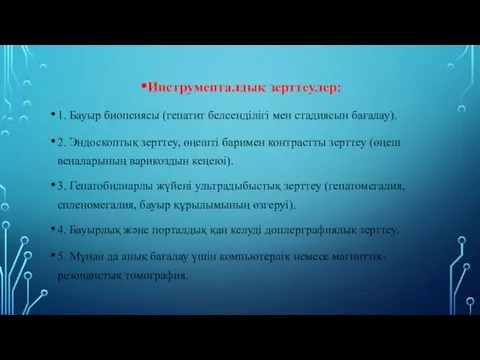 Инструменталдық зерттеулер: 1. Бауыр биопсиясы (гепатит белсенділігі мен стадиясын бағалау).