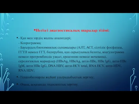 Негізгі диагностикалық шаралар тізімі: - Қан мен зəрдің жалпы анализдері;