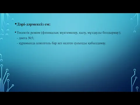 Дəрі-дəрмексіз ем: Төсектік режим (физикалық жүктемелер, қызу, мұздауды болдырмау); -