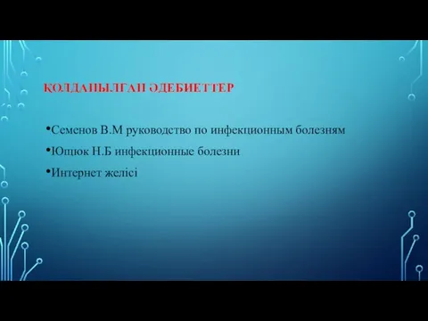 ҚОЛДАНЫЛҒАН ӘДЕБИЕТТЕР Семенов В.М руководство по инфекционным болезням Ющюк Н.Б инфекционные болезни Интернет желісі