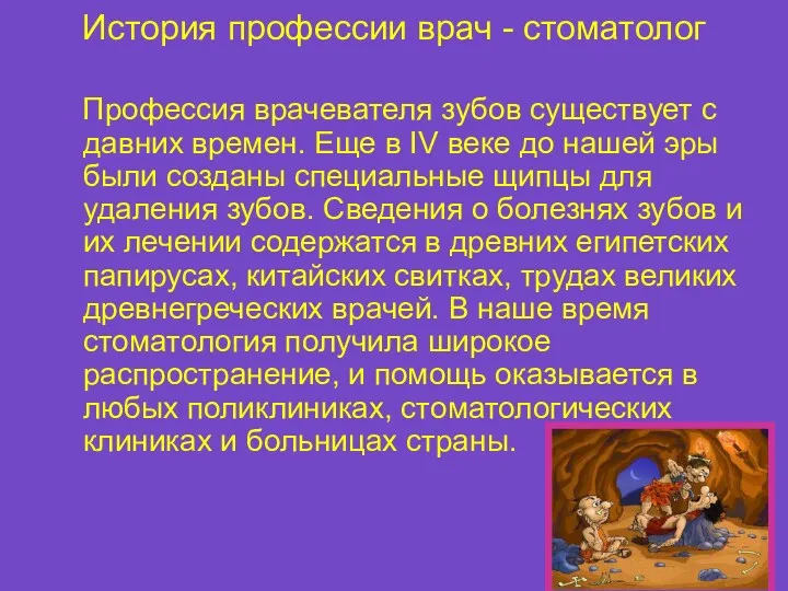 История профессии врач - стоматолог Профессия врачевателя зубов существует с