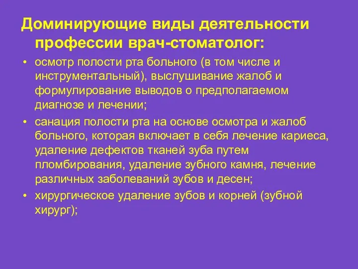 Доминирующие виды деятельности профессии врач-стоматолог: осмотр полости рта больного (в