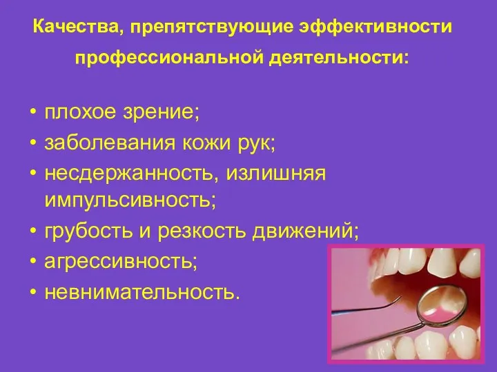 Качества, препятствующие эффективности профессиональной деятельности: плохое зрение; заболевания кожи рук;