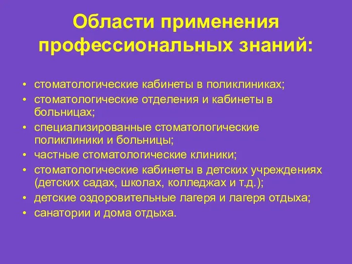 Области применения профессиональных знаний: стоматологические кабинеты в поликлиниках; стоматологические отделения