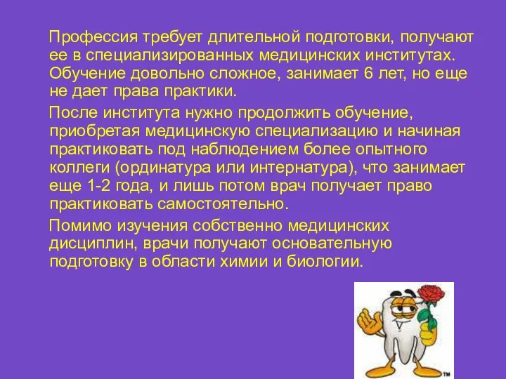 Профессия требует длительной подготовки, получают ее в специализированных медицинских институтах.