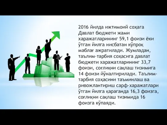 2016 йилда ижтимоий соҳага Давлат бюджети жами харажатларининг 59,1 фоизи