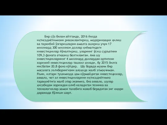 Бир сўз билан айтганда, 2016 йилда иқтисодиётимизни ривожлантириш, модернизация қилиш