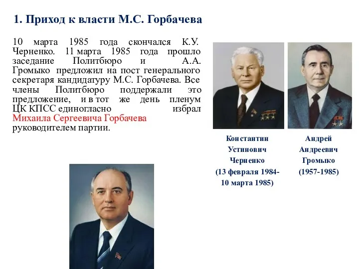 1. Приход к власти М.С. Горбачева 10 марта 1985 года