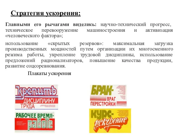 Стратегия ускорения: Главными его рычагами виделись: научно-технический прогресс, техническое перевооружение