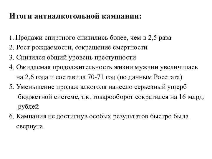 Итоги антиалкогольной кампании: 1. Продажи спиртного снизились более, чем в