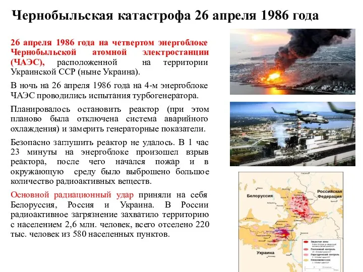 Чернобыльская катастрофа 26 апреля 1986 года 26 апреля 1986 года