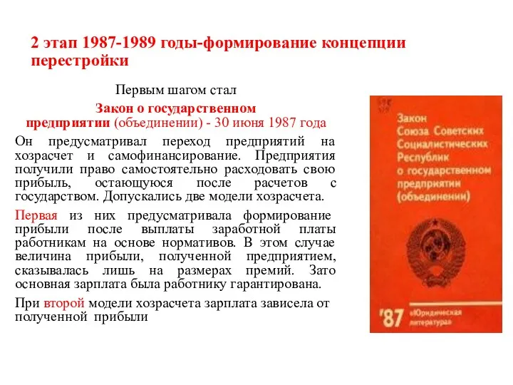 2 этап 1987-1989 годы-формирование концепции перестройки Первым шагом стал Закон