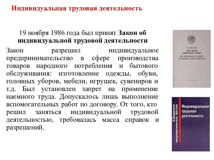 Индивидуальная трудовая деятельность 19 ноября 1986 года был принят Закон