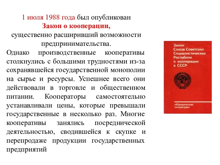 1 июля 1988 года был опубликован Закон о кооперации, существенно