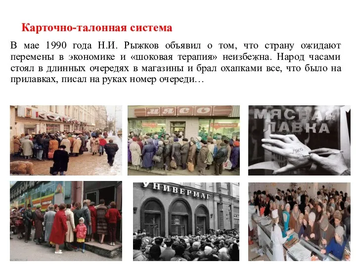 Карточно-талонная система В мае 1990 года Н.И. Рыжков объявил о