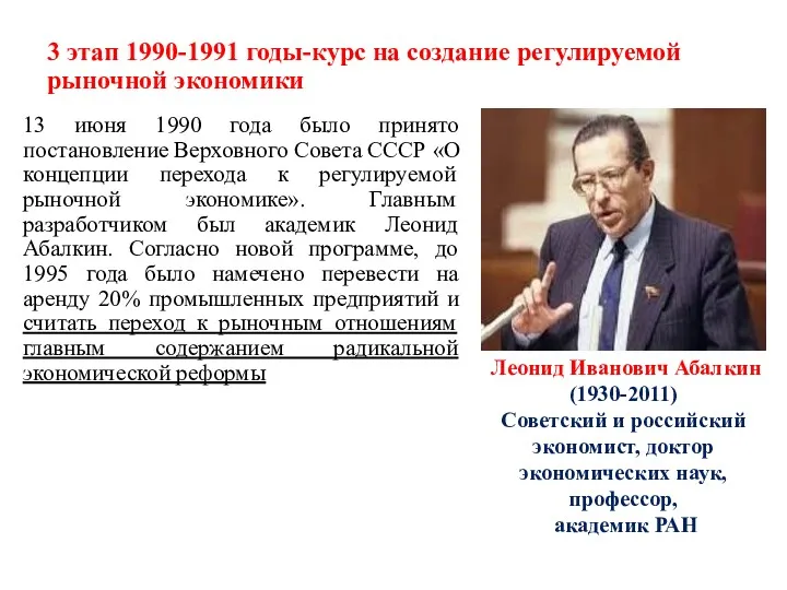 3 этап 1990-1991 годы-курс на создание регулируемой рыночной экономики 13