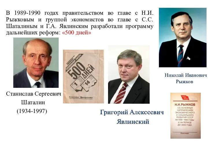 В 1989-1990 годах правительством во главе с Н.И. Рыжковым и