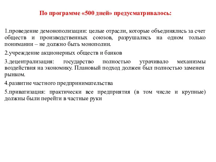 По программе «500 дней» предусматривалось: 1.проведение демонополизации: целые отрасли, которые