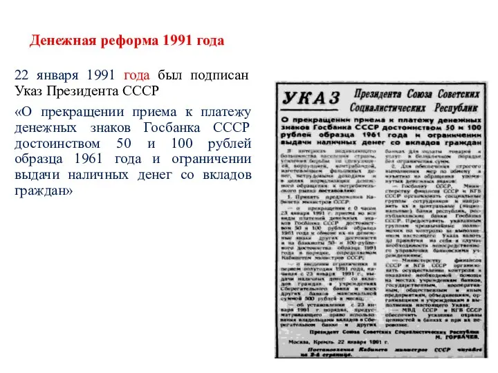 Денежная реформа 1991 года 22 января 1991 года был подписан