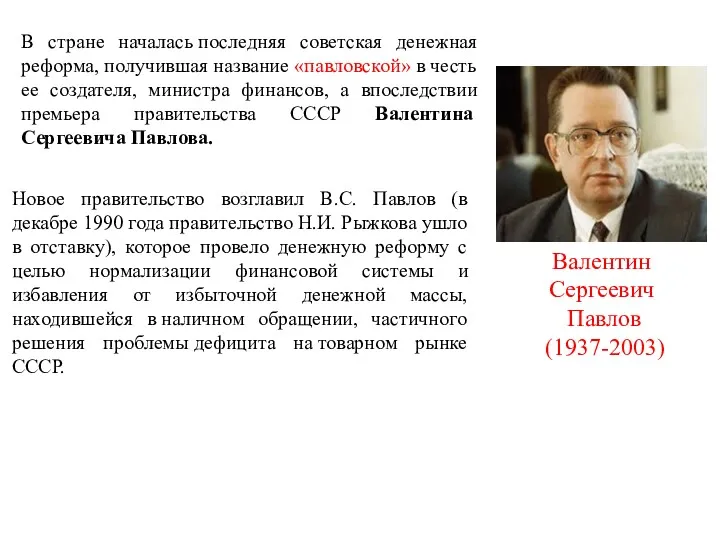 Новое правительство возглавил В.С. Павлов (в декабре 1990 года правительство