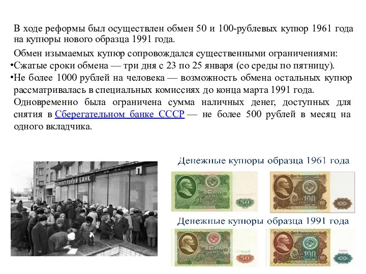 В ходе реформы был осуществлен обмен 50 и 100-рублевых купюр